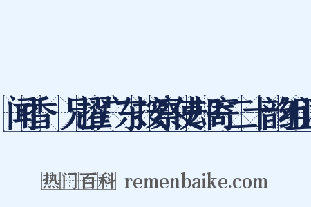 闻香茝兄擢广东按察使却寄二十韵组词是什么意思的图片